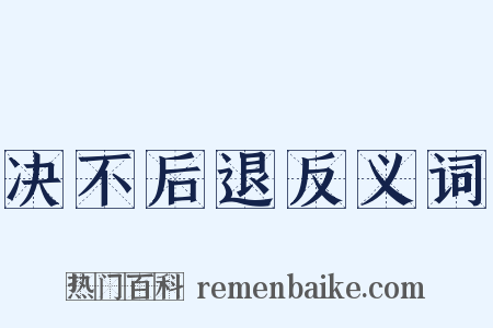 决不后退反义词是什么意思的图片